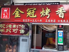 -金冠烤香鸡