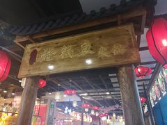 门面-小胖墩炝锅鱼(天钥桥路店)