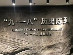 -沈阳“九·一八”历史博物馆