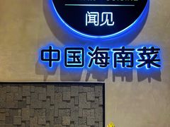 -闻见中国海南菜(K11店)