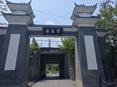 -习家池