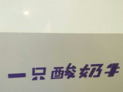 -一只酸奶牛(八一路店)