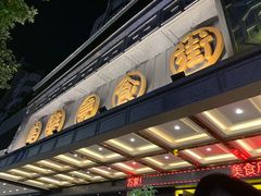 门面-美乐食街(小南店)