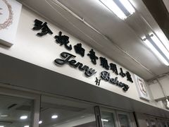 门面-珍妮曲奇聪明小熊(尖沙咀店)