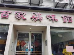 -百家鸡味馆(清泰店)