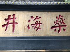 -燊海井