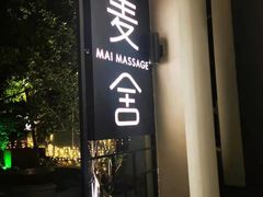 -麦舍MaiMassage(张杨路店)