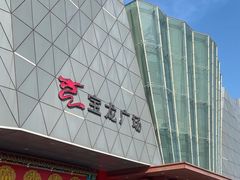 -宝龙广场(蓬莱区)