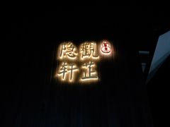 -觀芷隐轩
