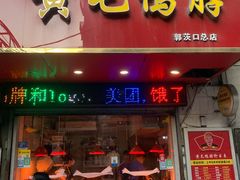 门面-黄毛鸭脖(汉阳总店)