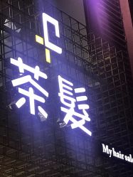 -茶发Salon·烫发染发理发