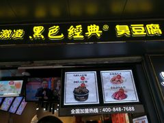 -黑色经典臭豆腐·长沙鲜食商店(坡子街店)