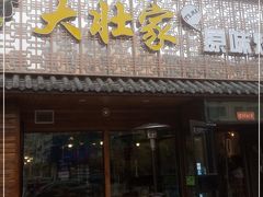 -大壮家原味烤肉(兴华北街店)
