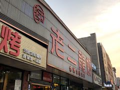 门面-老二龙虾馆(贵池路店)