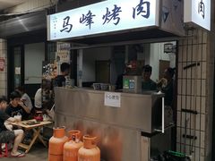 -清真·马峰烤肉(小学习北巷店)