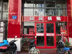 门面-回回锅贴(小河沿店)