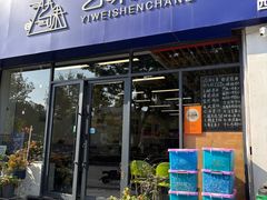 -艺味深尝(云锦路店)