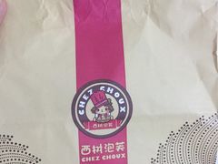 -西树泡芙(静安大悦城店)