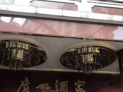 门面-广州酒家(文昌总店)