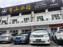 -壹山酒楼(三乡店)