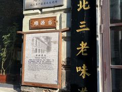 -北三老太太烧烤(人生一串上榜店)