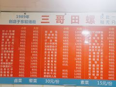 -三哥田螺(北书院街店)
