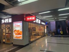 门面-乡村基(渝中区得意世界餐厅)