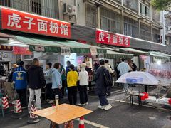 -虎子面粉馆(五一东村店)