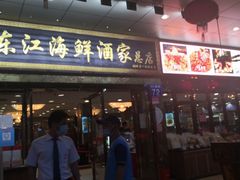 门面-东江海鲜酒家(客村店)