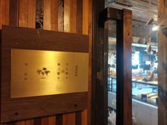 -仙峰天然面包(迎宾路店)
