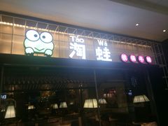 门面-蛙小淲(虎门万达店)