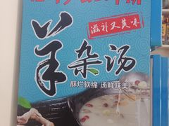 炸羊排-庄河步云山羊汤