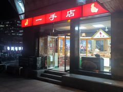 -一手店(五道口店)