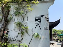 -日出青木·杭帮菜名店