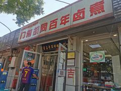 门面-门框胡同百年卤煮(新街口店)