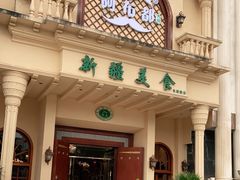 -阿布都新疆音乐美食城(长湖路店)