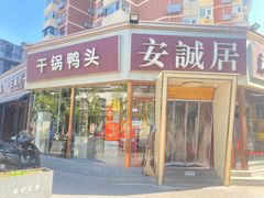 -安诚居干锅鸭头(八角店)