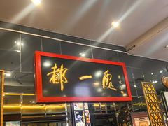 -都一处烧麦馆(前门店)