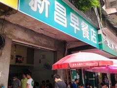 门面-新昌早餐店(东城店)