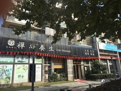 -梧桐栖·养生·spa