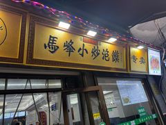 -清真馬峰小炒泡饃