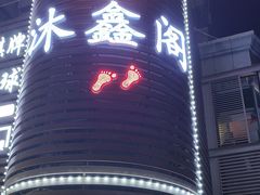 -沐鑫阁·影院足道·按摩 SPA (新洲店)