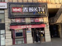 -唱吧麦颂KTV·派对(东坝店)