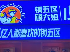 -钢管厂歆瑞源油卤串串香(春熙路太古里店)