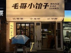 -毛哥小馆子(百井坊巷店)