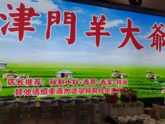 门面-津门羊大爷·铜锅涮肉(大港店)