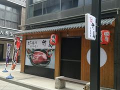 -竹马炭火烤肉(南屏店)