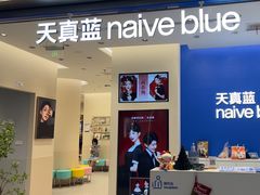 -天真蓝照相馆(五角场百联又一城店)