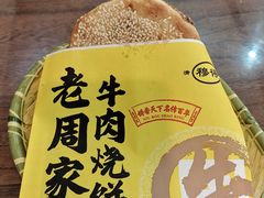 -穆得·老周家牛肉烧饼(普利街店)