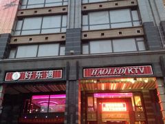 iphone_upload_pic-好乐迪KTV(金钻店)